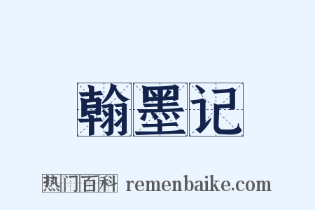 翰墨记是什么意思的图片